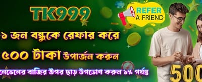 বন্ধু রেফার করুন, পুরস্কার জিতুন